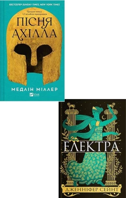 Пісня Ахілла + Електра. Комплект з 2-х книг - Комплекты книг