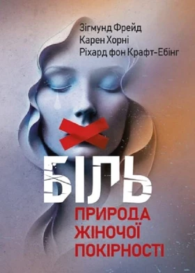 Біль. Природа жіночої покірності