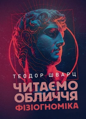 Читаємо обличчя. Фізіогноміка