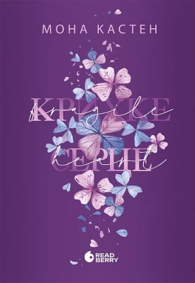 Крихке серце. Книга 2