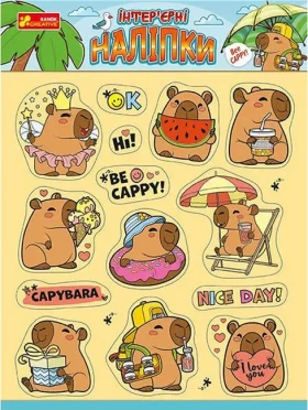 Інтер'єрні наліпки. Капібари