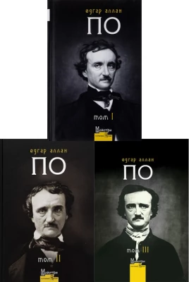 Едґар Аллан По. Комплект із 3-х томів - Комплекты книг