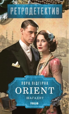 ORIENT. Книга 3. Шагадет