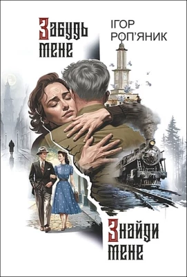 Забудь мене. Знайди мене