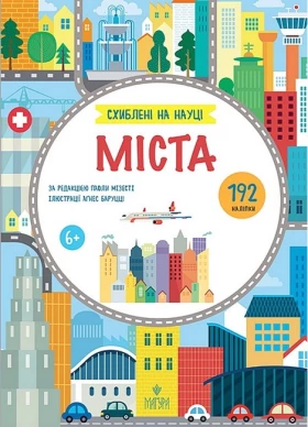 Схиблені на науці. Міста