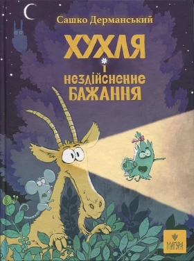 Хухля і нездійсненне бажання