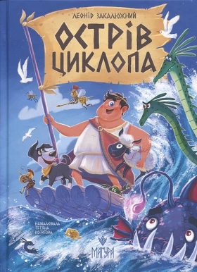 Острів Циклопа