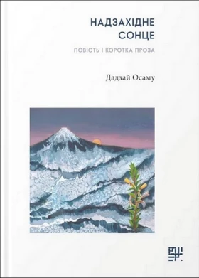 Надзахідне сонце. Повість і коротка проза