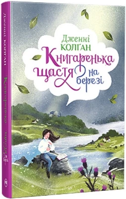Кіррінфіф. Книга 2. Книгаренька щастя на березі