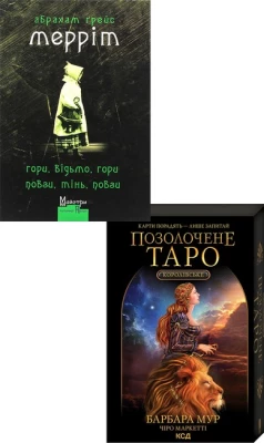 Гори, відьмо, Гори! Повзи, тінь, повзи! + Королівське Позолочене Таро. Комплект