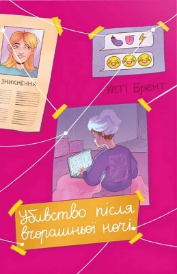 Убивство після вчорашньої ночі