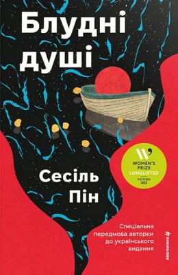 Блудні душі