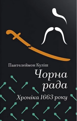Чорна рада. Хроніка 1663 року