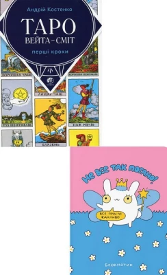 Таро Вейта - Сміт. Перші кроки + Блокнот "Не все так погано". Комплект