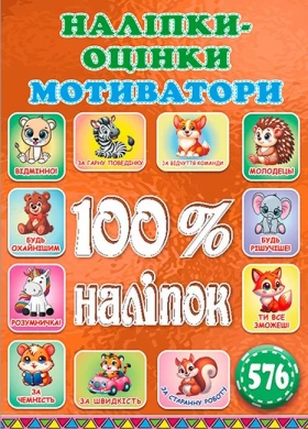 100% наліпок. Наліпки-оцінки. Мотиватори. Бронзова