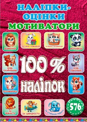 100% наліпок. Наліпки-оцінки. Мотиватори. Вишнева