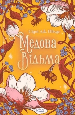 Медова Відьма