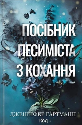 Пісня серця. Книга 2. Посібник песиміста з кохання