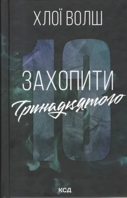 Захопити Тринадцятого. Книга 1