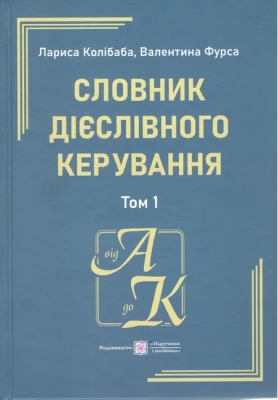 Словник дієслівного керування. У двох томах. Том 1.