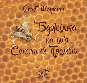 Бджілка на ім'я Сонячний Промінь