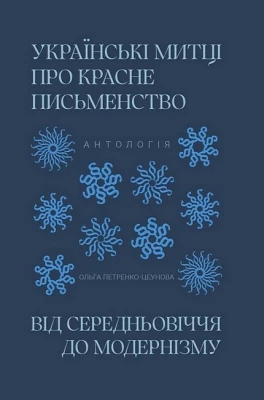 Українські митці про красне письменство від Середньовіччя до модернізму. Антологія