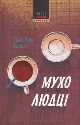 Мухолюдці. Лалюм Ганс Улав