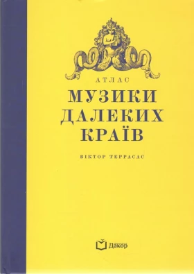 Атлас музики далеких країв