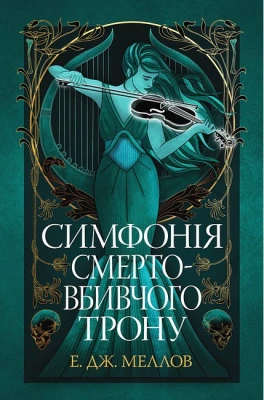 Мусаї. Книга 3. Симфонія смертовбивчого трону