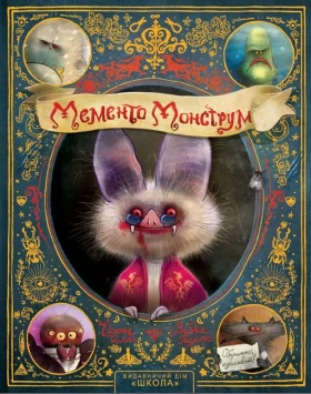 Мементо монструм. Обережно Кусливий! Тілль Йохен