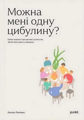 Можна мені одну цибулину?