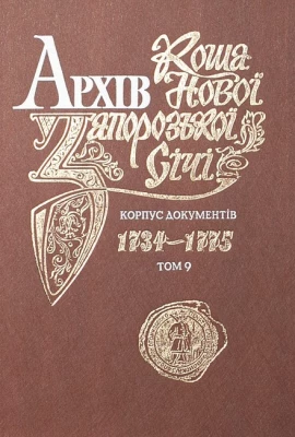 Архів Коша нової Заорізької Січі. Корпус документів 1734-1775. Том 9