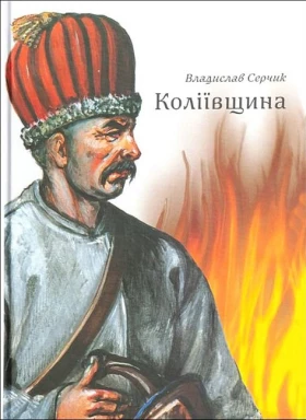 Коліївщина - История