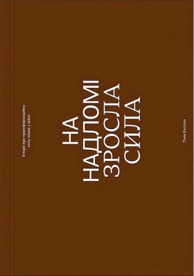 На надломі зросла сила