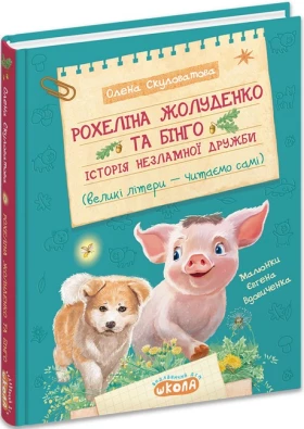 Рохеліна Жолуденко та Бінго. Історія незламної дружби. Моя перша бібліотечка. Олена Скуловатова