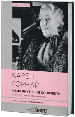 Наші внутрішні конфлікти. Конструктивна теорія неврозу