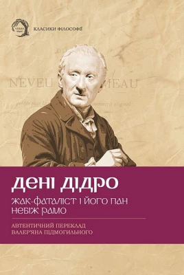 Жак-фаталіст і його пан. Небіж Рамо