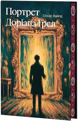 Портрет Доріана Грея