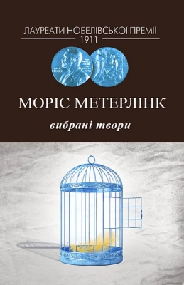 Моріс Метерлінк. Вибрані твори