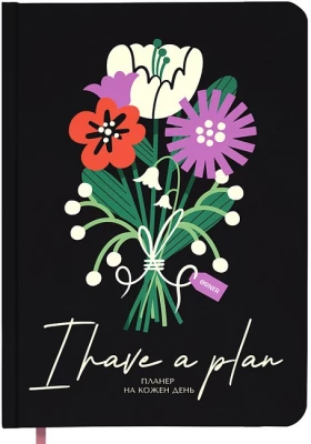 Планер-щоденник "I have a plan. Квіти" чорний