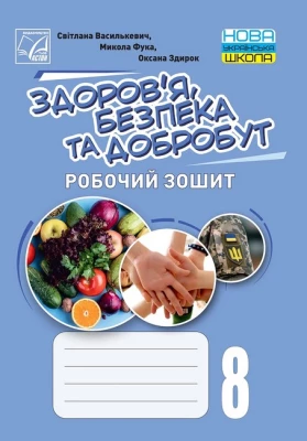 Здоровя, безпека та добробут. Робочий зошит 8 клас