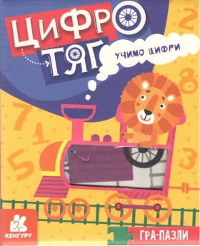 Гра-Пазли. Цифротяг. Учимо цифри (Укр). КЕНГУРУ