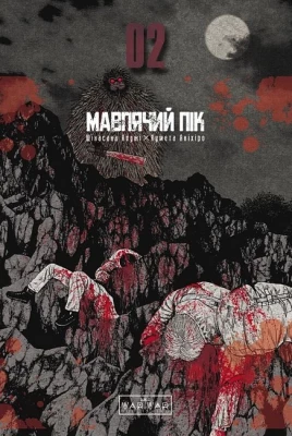 Мавпячий пік. Том 2