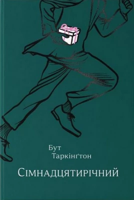 Сімнадцятирічний