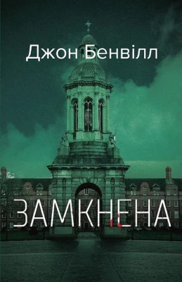 Замкнена