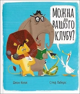 Можна до вашого клубу?