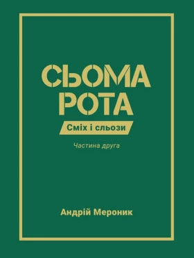 Сьома рота. Сміх і сльози. Частина 2