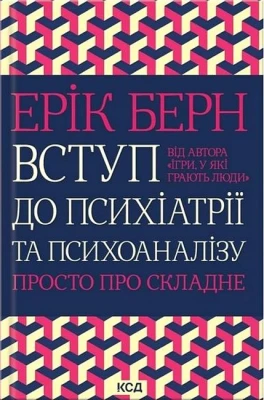 Вступ до психіатрії та психоаналізу. Просто про складне