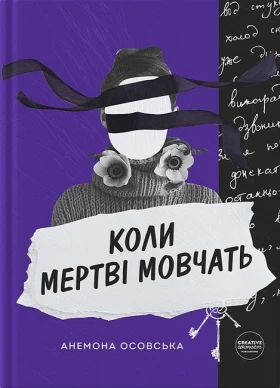 Коли мертві мовчать