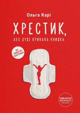 Хрестик, або Дуже кривава книжка
